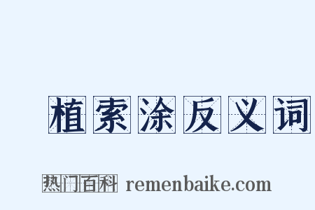 擿植索涂反义词是什么意思的图片